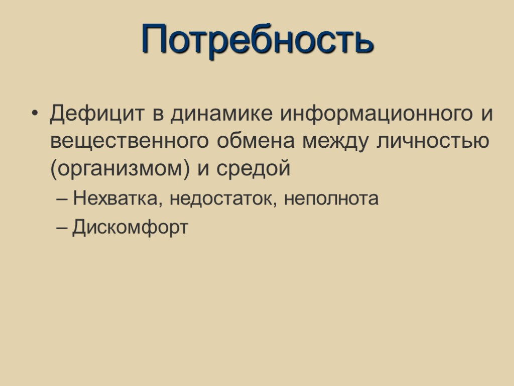 Потребность Дефицит в динамике информационного и вещественного обмена между личностью (организмом) и средой Нехватка,